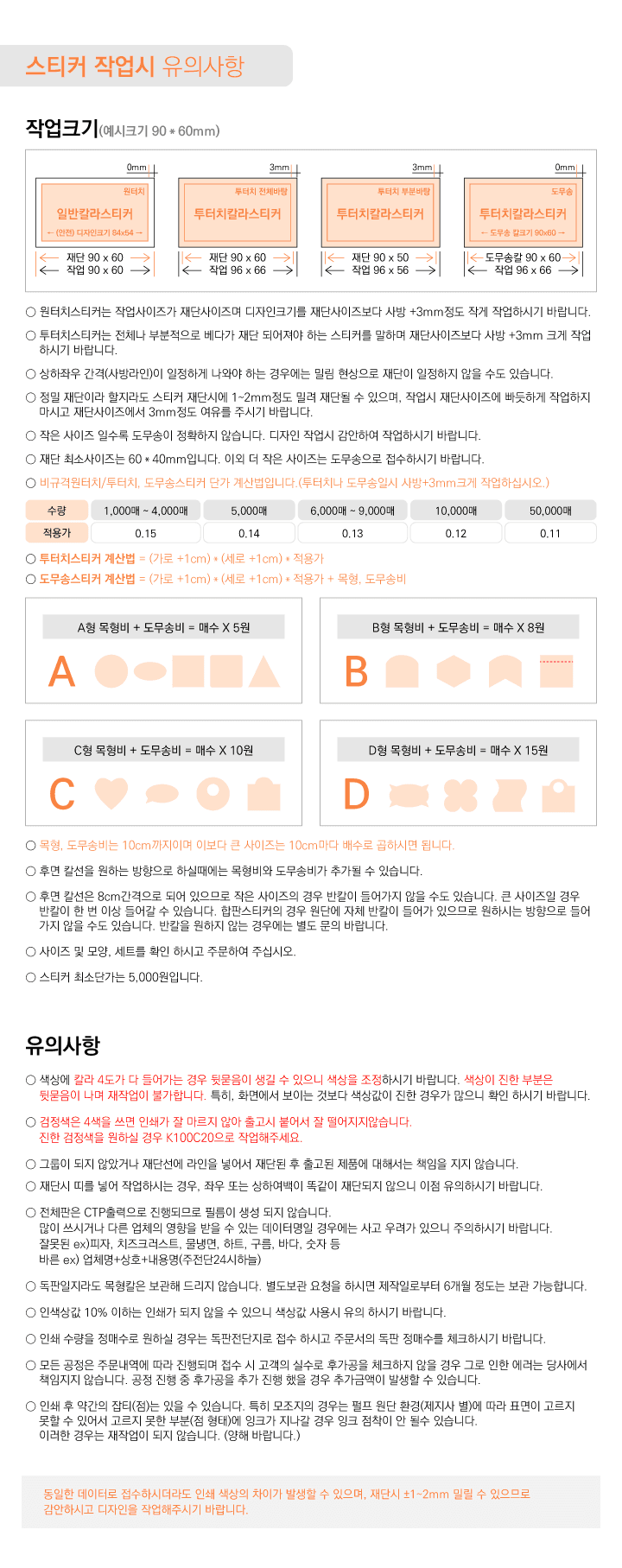 스티커 작업 유의사항