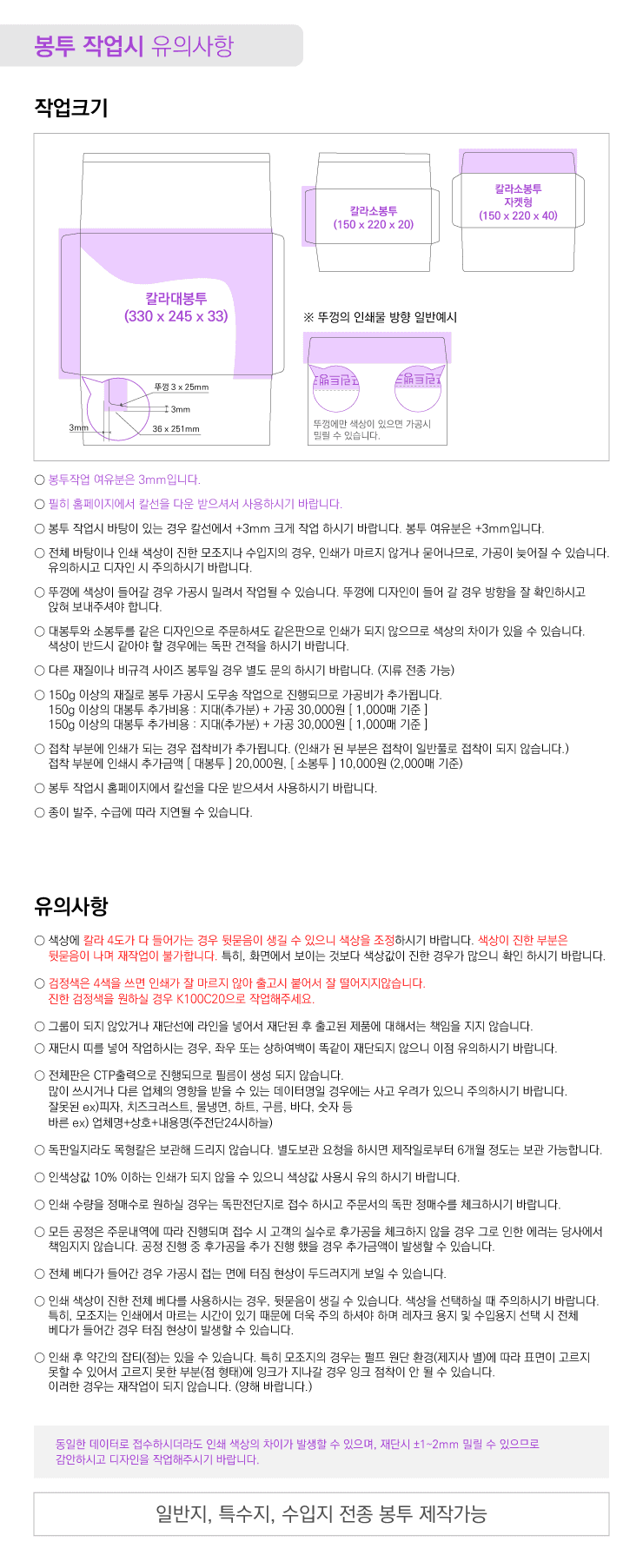 봉투 작업 유의사항