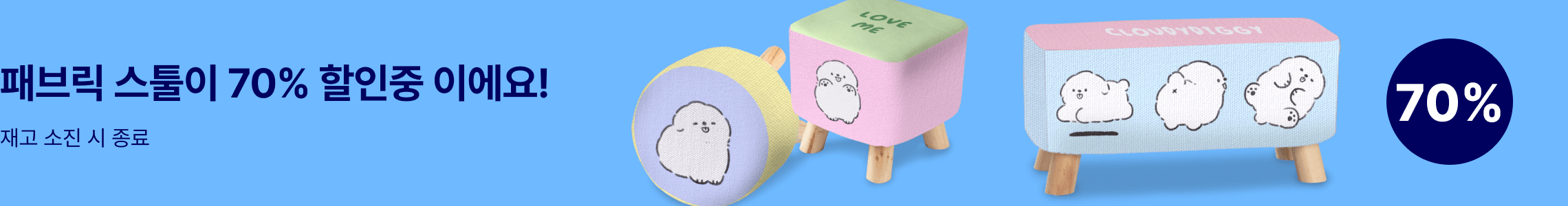 패브릭 스툴 70% 할인 이벤트